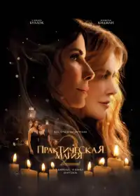 Постер фильма Практическая магия 2